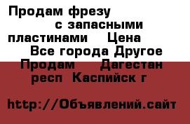 Продам фрезу mitsubishi r10  с запасными пластинами  › Цена ­ 63 000 - Все города Другое » Продам   . Дагестан респ.,Каспийск г.